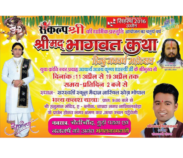 श्रीमद भागवत कथा: गौसेवा और नशामुक्त भारत हेतु जन-जागरूकता अभियान 2025